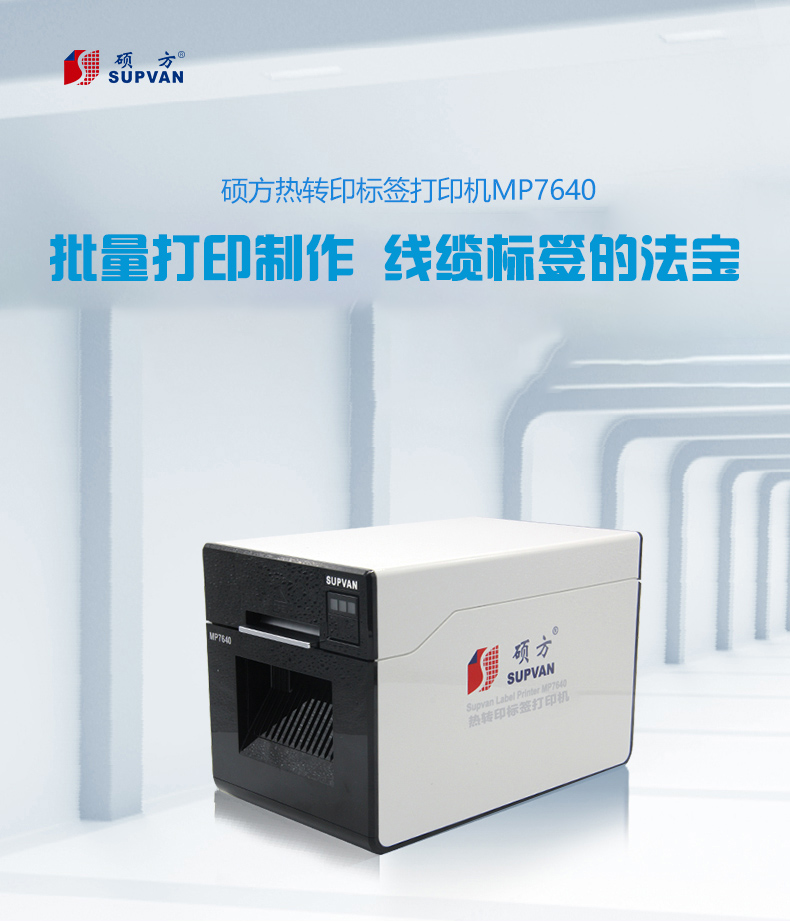 碩方MP7640線纜標(biāo)簽打印機