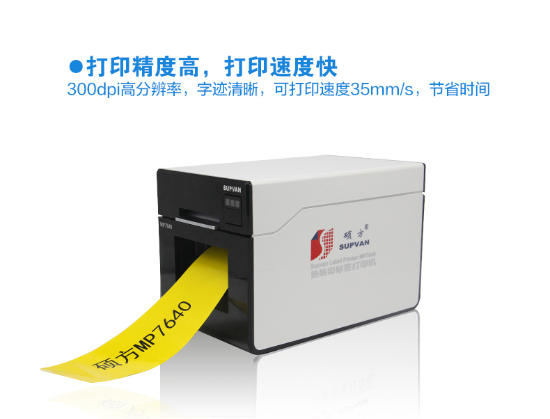 碩方MP7640線纜標(biāo)簽打印機